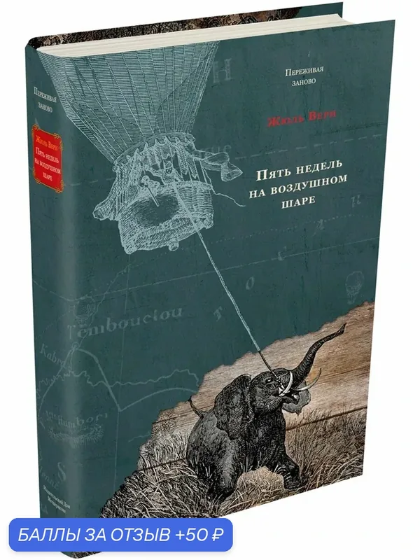 Пять недель на воздушном шаре — Издательский дом Мещерякова, 50 баллов за отзыв Яндекс Маркет