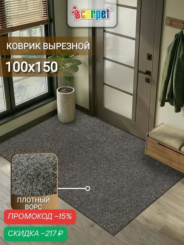 Коврик вырезной придверный icarpet практик антискользящий влаговпитывающий 100х150см мокко, ковер для прихожей, коридор — Icarpet, скидка по промокоду Яндекс Маркет