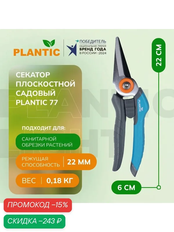 Секатор плоскостной с прямыми лезвиями Plantic 77, сталь, полипропилен, 22 см — Plantic, скидка по промокоду Яндекс Маркет
