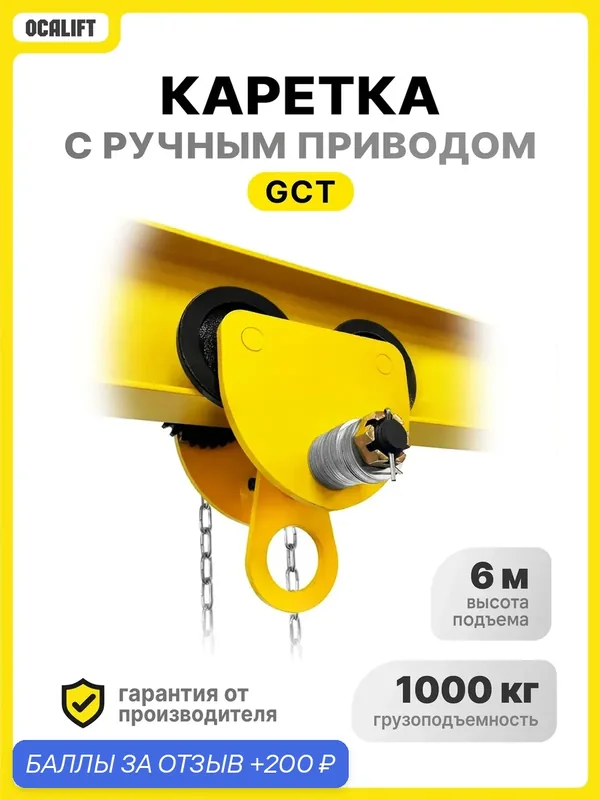 Каретка ручная для тали 1 тонна 6 метров тип GCL тележка на двутавр с ручным приводом — OCALIFT, 200 баллов за отзыв Яндекс Маркет