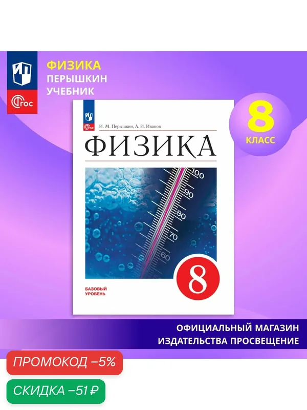 Учебник Перышкина И. М. и Иванова А. И. "Физика 8 класс. ФГОС", 2026 год, мягкий переплет — Просвещение, скидка по промокоду Яндекс Маркет