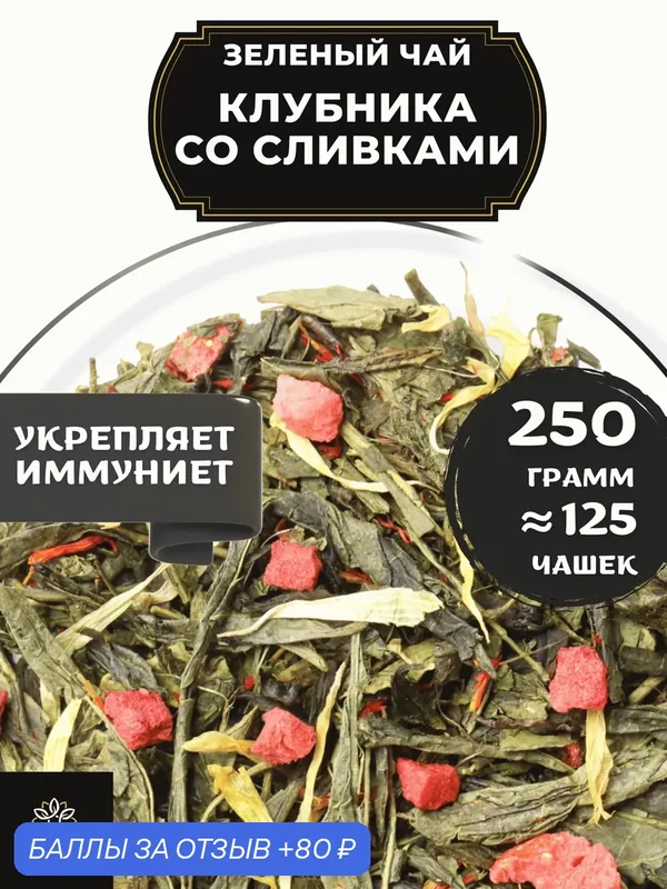 Китайский Зеленый чай с клубникой, васильком и календулой Клубника со сливками от Полезный чай / HEALTHY TEA, 250 г — HEALTHY TEA, скидка по промокоду Яндекс Маркет