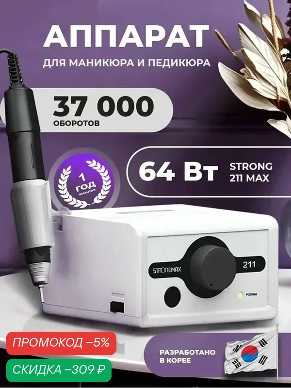 Аппарат для маникюра и педикюра профессиональный STRONG MAX 211 — HomDoctor, скидка по промокоду Яндекс Маркет