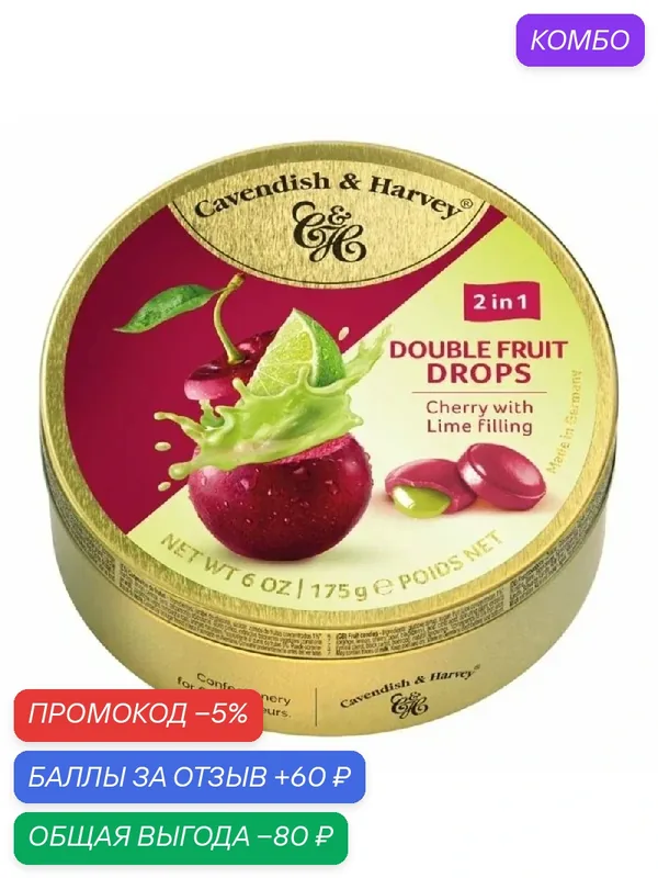 Леденцы CAVENDISH & HARVEY Double Fruit Cherry with Lime с жидким центром /жесть/ 175г — Cavendish & Harvey, скидка по промокоду Яндекс Маркет