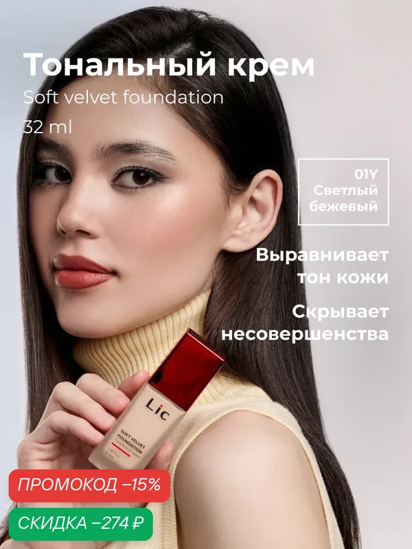 Lic Тональный крем для лица матирующий 32 мл 01Y для светлой кожи Лик — Lic, скидка по промокоду Яндекс Маркет