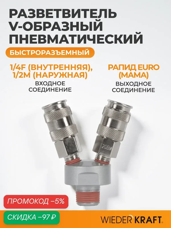 Разветвитель пневматический V-образный двойной, 2 быстроразъемных EU соединения, вход 1/4 WDK-82MV — WIEDERKRAFT, скидка по промокоду Яндекс Маркет