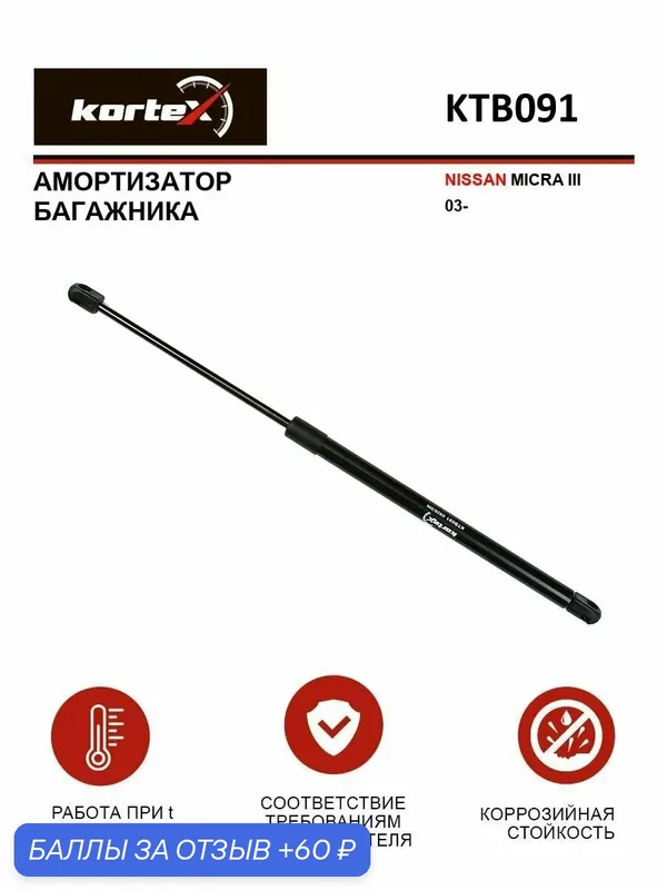 Газовый упор багажника Nissan Micra / Ниссан Микра GS1734, 90450AX610, 1120733SX — KORTEX, скидка по промокоду Яндекс Маркет
