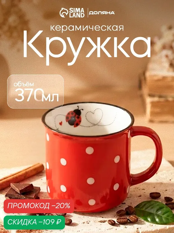 Кружка фарфоровая Доляна «Божья коровка», 370 мл, цвет красный — Доляна, скидка по промокоду Яндекс Маркет