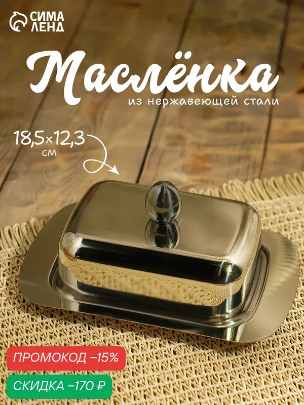 Масленка для сливочного масла, нержавеющая сталь, 16×12×7 см, цвет серебряный — SKYPHOS, скидка по промокоду Яндекс Маркет
