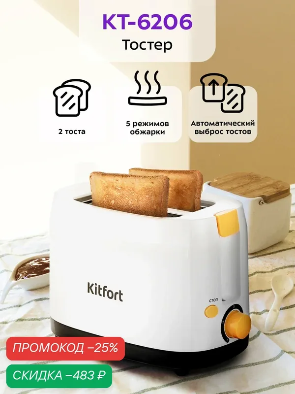 Тостер Kitfort КТ-6206 — Kitfort, скидка по промокоду Яндекс Маркет