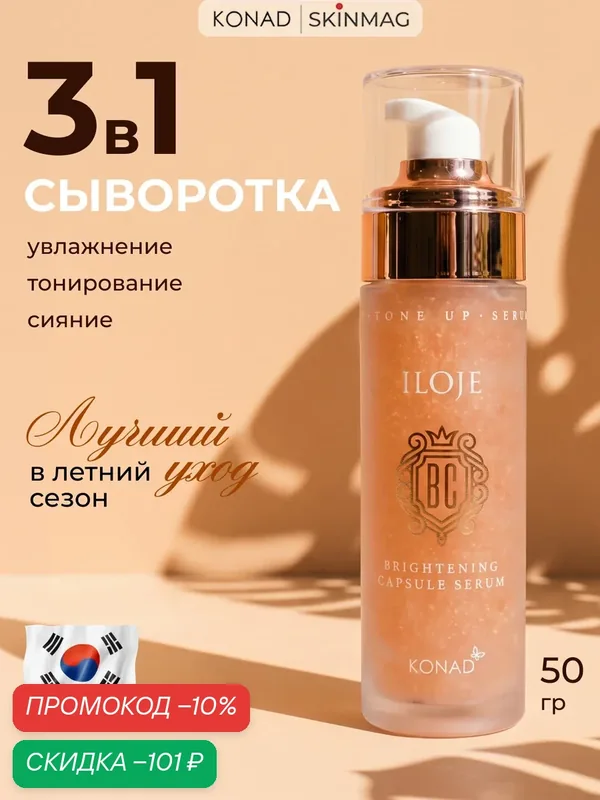 Сыворотка для лица Konad с ниацинамидом капсульная тональная, 50мл — Konad, скидка по промокоду Яндекс Маркет