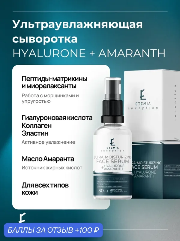 Etemia Ультраувлажняющая сыворотка для лица "Hyalurone +Amaranth", 30 мл — Etemia, 100 баллов за отзыв Яндекс Маркет