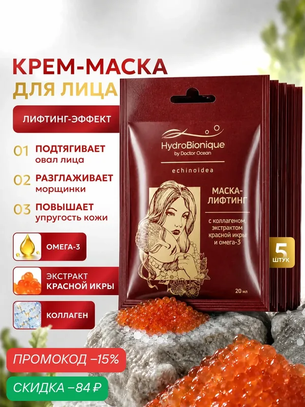 Маска-лифтинг Доктор море для всех типов кожи, маска для лица с коллагеном, красной икрой и омега-3, 5шт — Доктор море, скидка по промокоду Яндекс Маркет