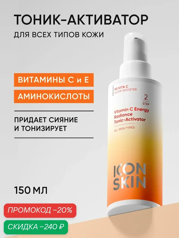 Тоник с аминокислотами, витамином С и E для всех типов кожи ICON SKIN, 150мл — Icon Skin, скидка по промокоду Яндекс Маркет