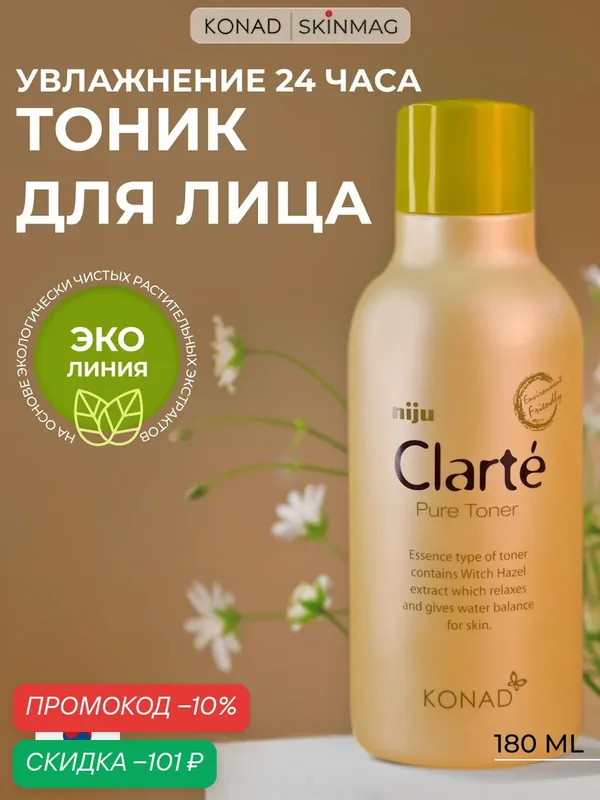 Тоник Konad Niju Clarte Pure Toner, увлажняющий, для всех типов кожи, 180мл — Konad, скидка по промокоду Яндекс Маркет