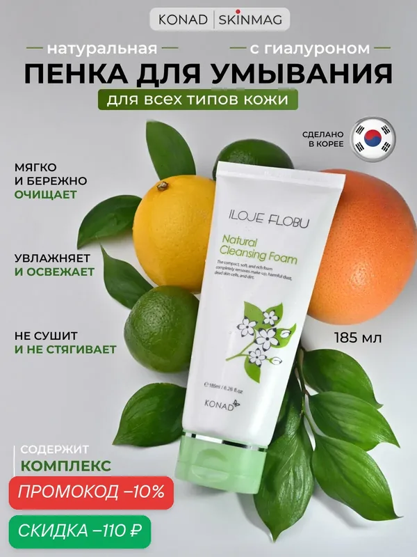 Пенка для умывания лица Konad Natural Foam Cleansing, с коэнзимом, очищающая, увлажняющая 185мл — Konad, скидка по промокоду Яндекс Маркет
