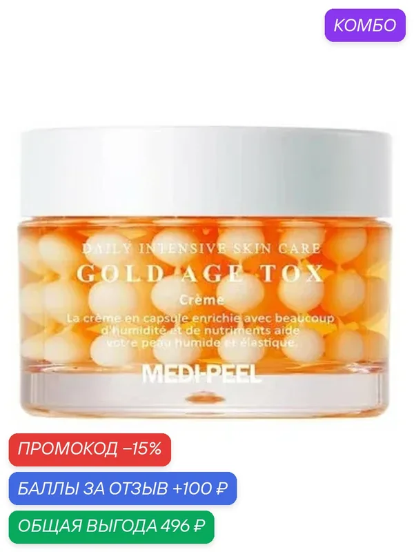 MEDI-PEEL / Омолаживающий крем филлер Gold Age Tox Cream — MEDI-PEEL, промокод и 100 баллов за отзыв Яндекс Маркет