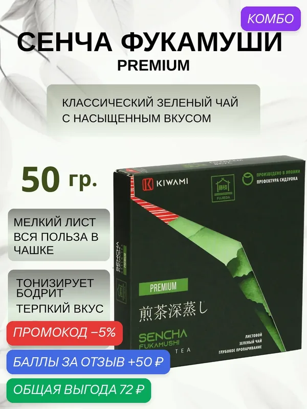 Японский зеленый чай Сенча Фукамуши Premium, Fujieda, KIWAMI, 50 грамм — KIWAMI, промокод и 50 баллов за отзыв Яндекс Маркет