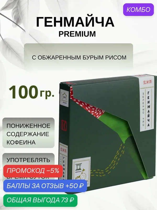 Японский зеленый чай Генмайча Premium, Ariake, KIWAMI, 100 грамм — KIWAMI, промокод и 50 баллов за отзыв Яндекс Маркет