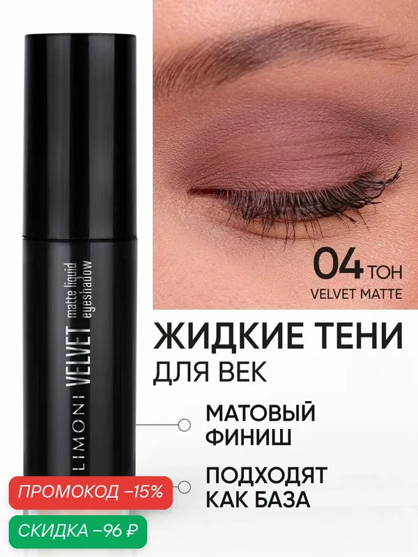 LIMONI Жидкие тени для век матовые кремовые нюдовые, тон 004 — Limoni, скидка по промокоду Яндекс Маркет