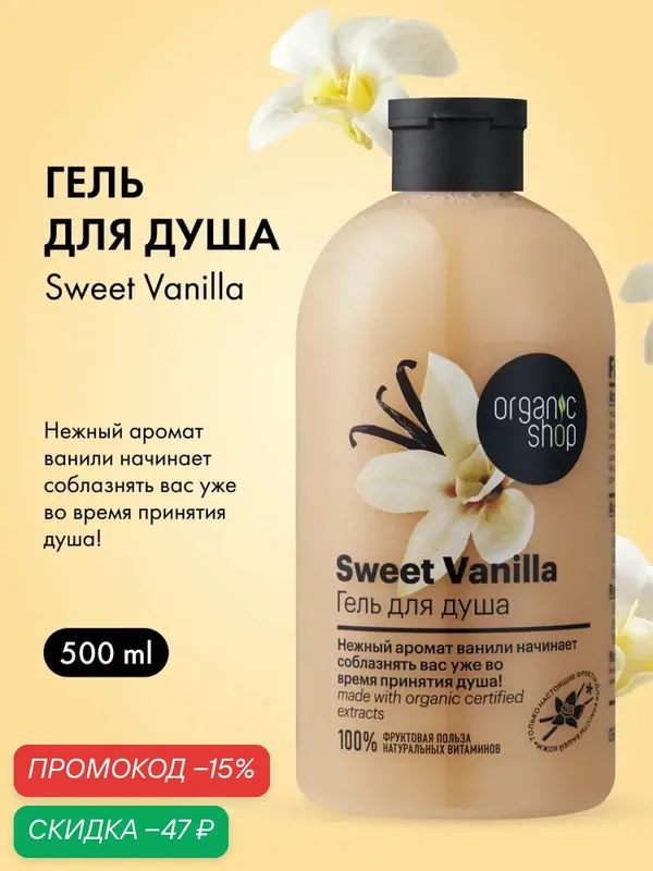 Organic Shop. Парфюмированный гель для душа «Сладкая ваниль», увлажняющий, питательный, 500 мл — Organic Shop, скидка по промокоду Яндекс Маркет