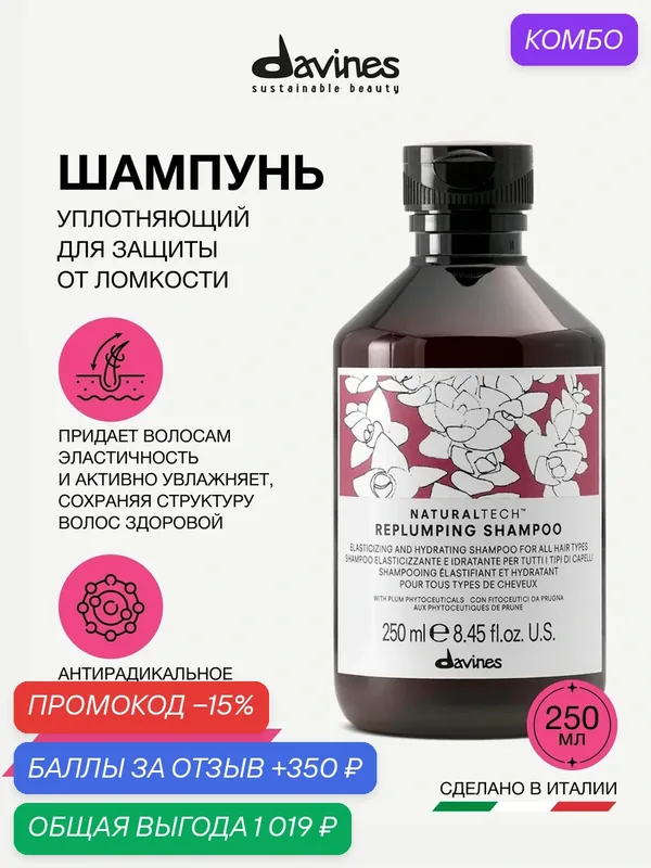 Уплотняющий шампунь для волос NT Replumping, Davines, Италия — Davines, промокод и 350 баллов за отзыв Яндекс Маркет