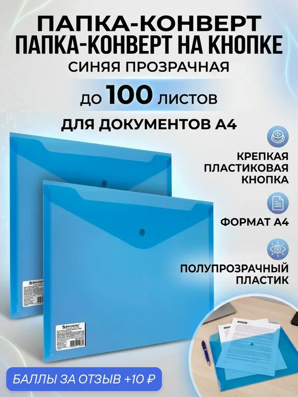 Папка для документов конверт для документов BRAUBERG А4 на кнопке 100 листов прозрачная синяя Extra strong 2 шт — BRAUBERG, 10 баллов за отзыв Яндекс Маркет