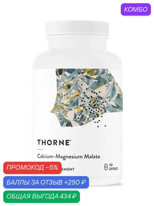 Кальций-магний малат, Calcium-Magnesium Malate, Thorne Research, 240 капсул — Thorne Research, промокод и 250 баллов за отзыв Яндекс Маркет