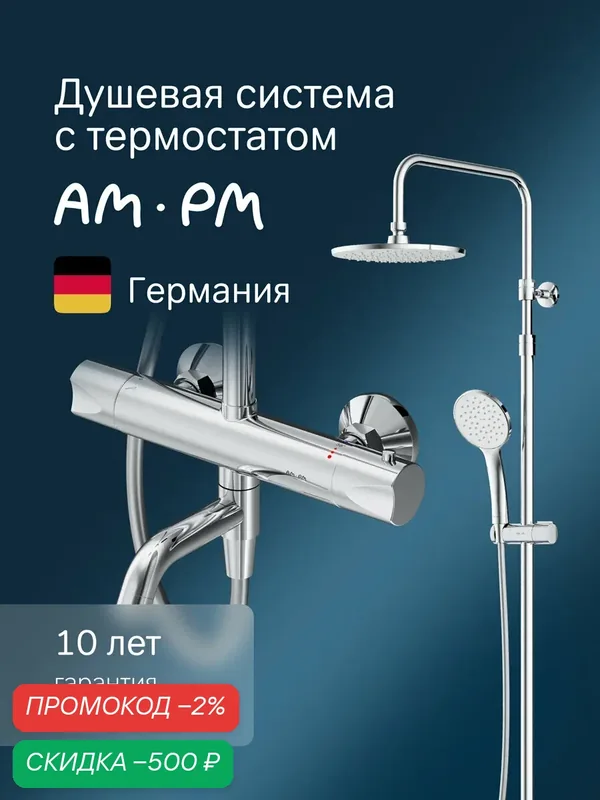 Душевая система с тропическим душем AM.PM Crave хром, смеситель для ванны с термостатом, складной излив — AM.PM, скидка по промокоду Яндекс Маркет