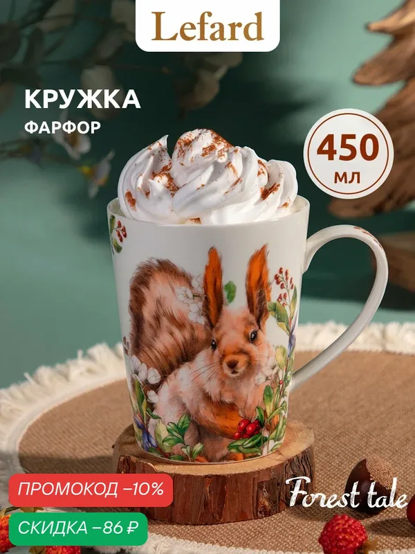 Кружка Lefard "Лесная сказка", Белка, 450 мл, для чая и кофе, фарфоровая — Lefard, скидка по промокоду Яндекс Маркет