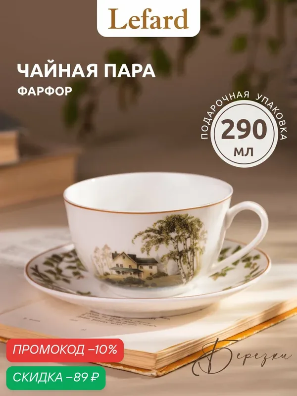 Чайная пара Lefard "Березки", на 1 персону, 2 предмета, фарфоровая, 290 мл. — Lefard, скидка по промокоду Яндекс Маркет