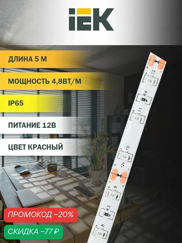 Лента светодиодная IEK LSR-2835R60-4, 8-IP65-12В, красный свет, 5м, 60LED/м, 4.8Вт/м, IP65, 12В, самоклеящаяся — IEK, скидка по промокоду Яндекс Маркет