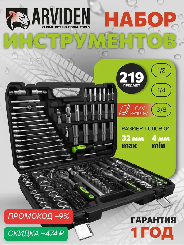 Набор инструментов ARVIDEN для автомобиля 219 предметов, 1/2", 1/4", 3/8, CRV — ARVIDEN, скидка по промокоду Яндекс Маркет