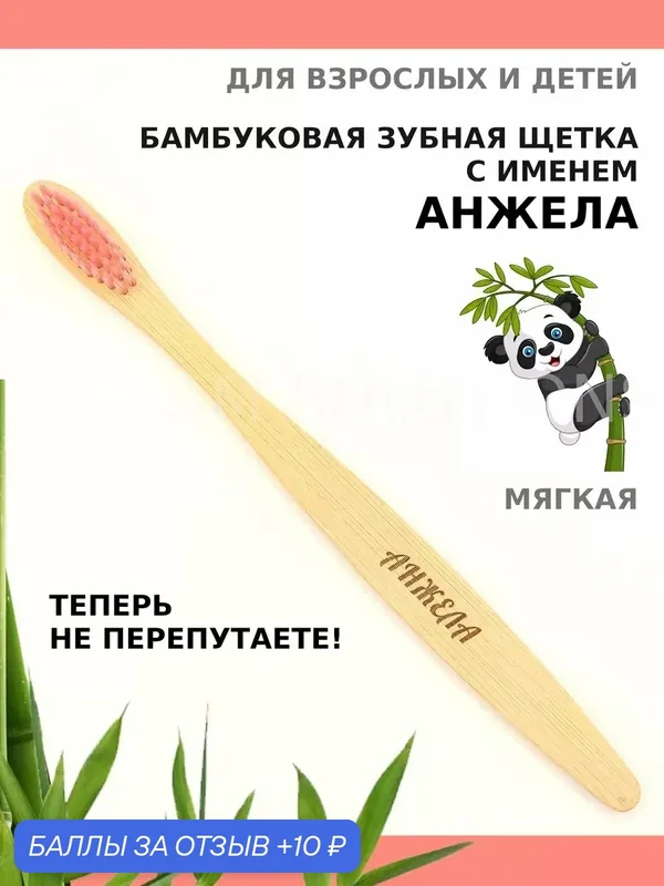 Зубная щетка бамбуковая для Анжелы — 10 баллов за отзыв Яндекс Маркет