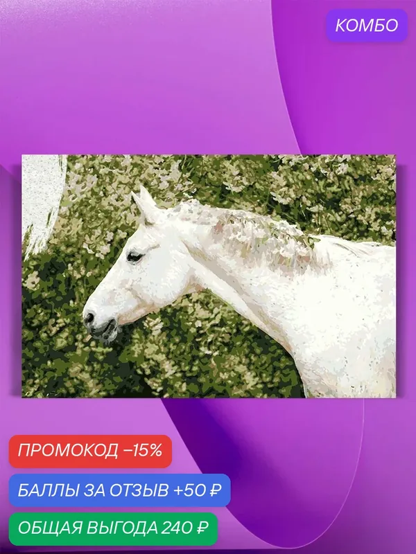 Картина по номерам на холсте Белая лошадь в цветах, 40 х 60 см — КУЛЬТУРА ЦВЕТА, промокод и 50 баллов за отзыв Яндекс Маркет