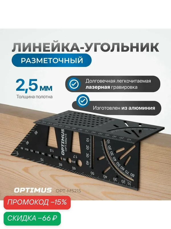 Линейка-угольник разметочный, многофункциональный, 215 мм, OPT-MS215 — Optimus, скидка по промокоду Яндекс Маркет