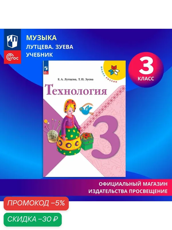 Учебник Лутцева Е. А, Зуева Т. П. "Технология" Просвещение, ФГОС, 3 класс — Просвещение, скидка по промокоду Яндекс Маркет