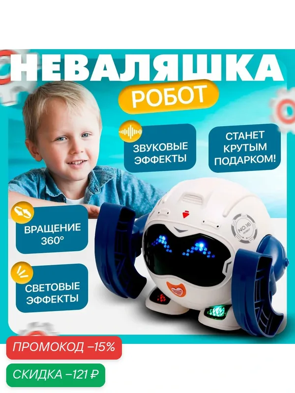 Робот "Неваляшка", световые и звуковые эффекты, цвета микс 9083413 — Сима-ленд, скидка по промокоду Яндекс Маркет