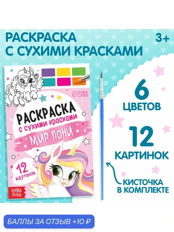 Раскраска Буква-Ленд "Мир пони", акварельная, с кисточкой, 12×19 см — Буква-Ленд, 10 баллов за отзыв Яндекс Маркет