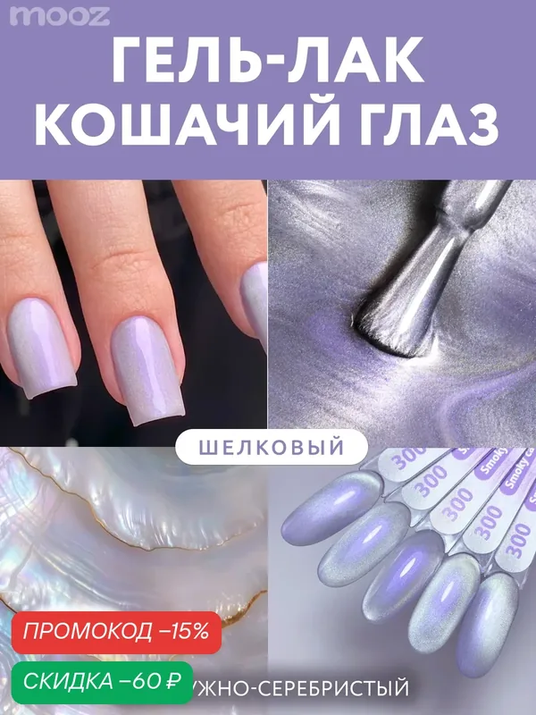 Гель лак для ногтей кошачий глаз с эффектом втирки от MOOZ №300 "Smoky cat", жемчужно-серебристый, 9 мл — Mooz, скидка по промокоду Яндекс Маркет