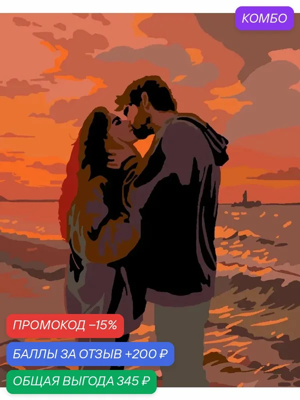 Картина по номерам Пара влюбленных 40х50 см — PinkVanila, промокод и 200 баллов за отзыв Яндекс Маркет