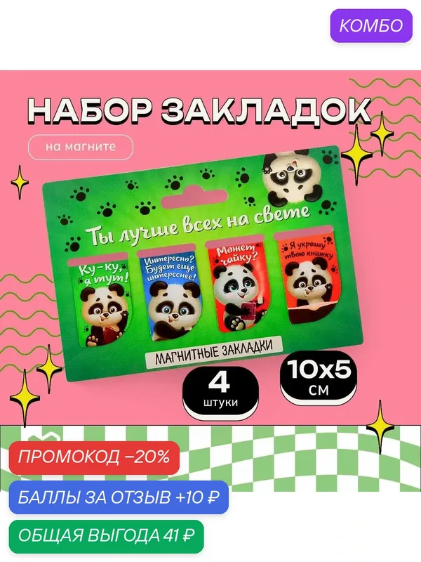 Набор магнитных закладок 4 штуки на подложке "Ты лучше всех на свете" — ArtFox, промокод и 10 баллов за отзыв Яндекс Маркет