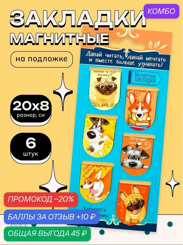 ArtFox Закладки магнитные для книг "Давай читать", в комплекте 6 шт. — ArtFox, промокод и 10 баллов за отзыв Яндекс Маркет