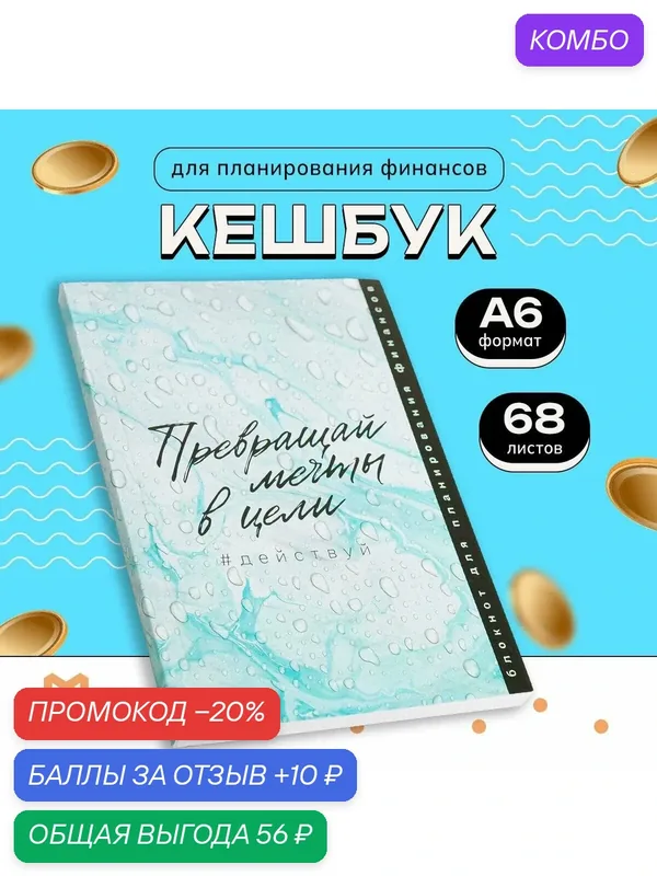 ArtFox Умный блокнот CashBook "Превращай мечты в цели" / Подарок — ArtFox, промокод и 10 баллов за отзыв Яндекс Маркет