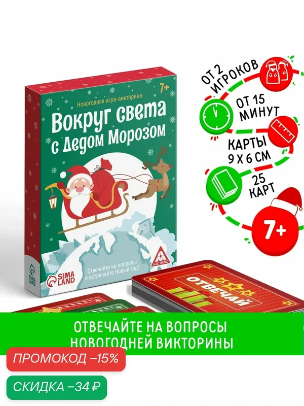 Новогодняя игра-викторина "Вокруг света с Дедом Морозом", 7+ — ЛАС ИГРАС, скидка по промокоду Яндекс Маркет