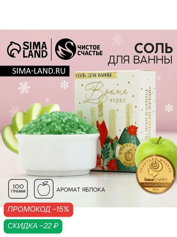 Чистое счастье Соль для ванны "Время чудес" 100 г, аромат яблоко — Чистое счастье, скидка по промокоду Яндекс Маркет