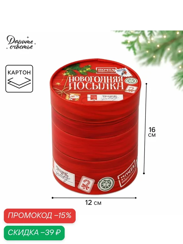 Коробка подарочная круглая красная «Новогодняя посылка», 12 х 16 см, для упаковки подарка на Новый год. — Дарите счастье, скидка по промокоду Яндекс Маркет