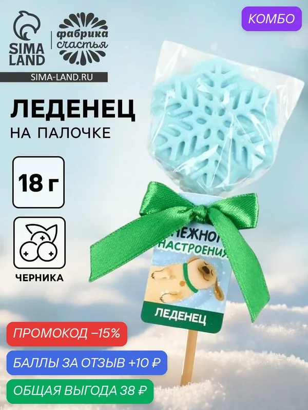 Леденец «Снежного настроения», вкус: черника, 18 г, на Новый Год — Фабрика счастья, промокод и 10 баллов за отзыв Яндекс Маркет
