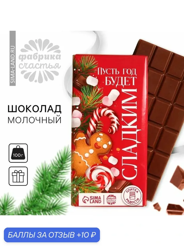 Новый год! Кондитерская плитка «Новый год: Пусть год будет сладким», 100 г. — Фабрика счастья, скидка по промокоду Яндекс Маркет