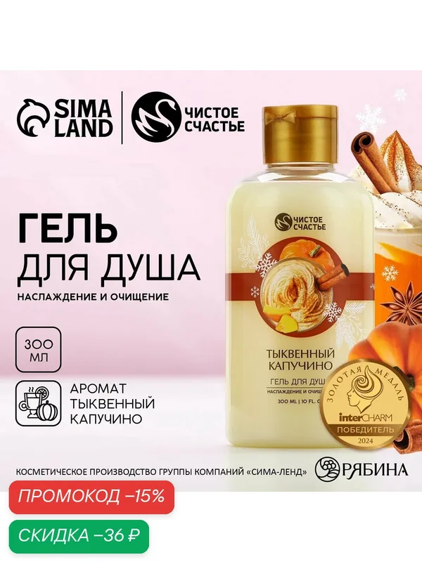 Гель для душа, наслаждение и очищение, 300 мл, аромат тыквенный капучино, 8 марта — Чистое счастье, скидка по промокоду Яндекс Маркет